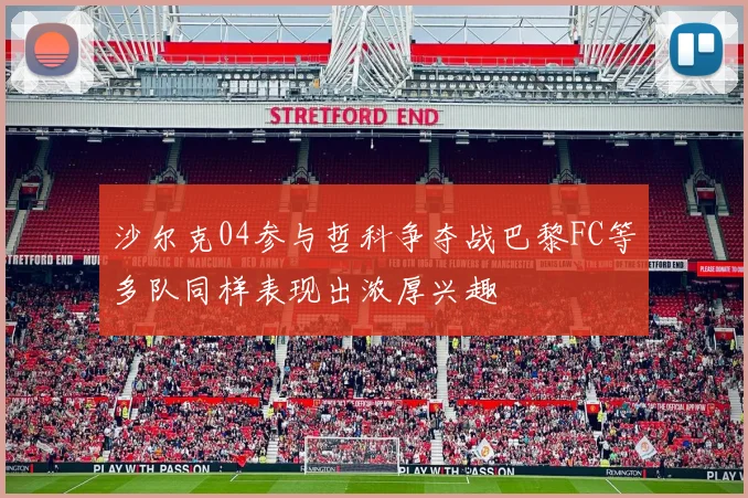 沙尔克04参与哲科争夺战巴黎FC等多队同样表现出浓厚兴趣