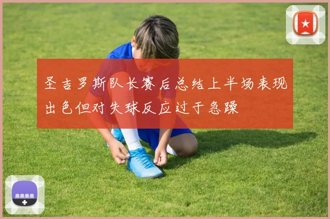 圣吉罗斯队长赛后总结上半场表现出色但对失球反应过于急躁