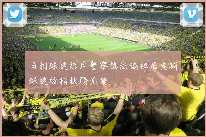 马刺球迷怒斥警察执法偏袒尼克斯球迷被指软弱无能