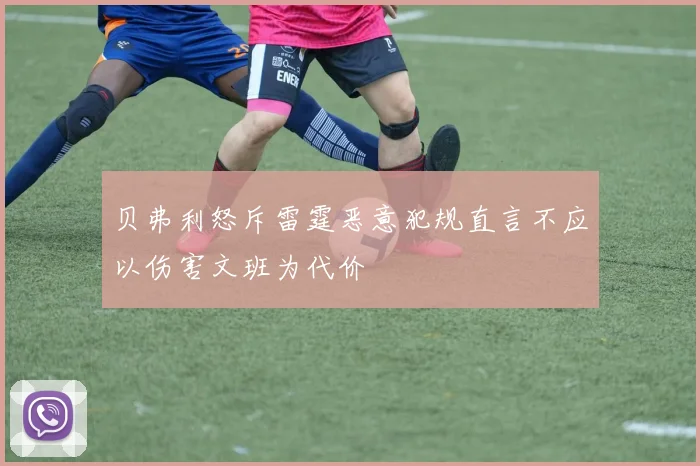 贝弗利怒斥雷霆恶意犯规直言不应以伤害文班为代价