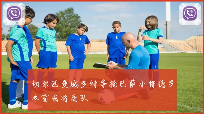 切尔西曼城多特争抢巴萨小将德罗冬窗或将离队