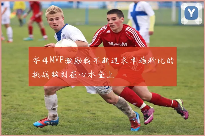 字母MVP激励我不断追求卓越科比的挑战铭刻在心水壶上