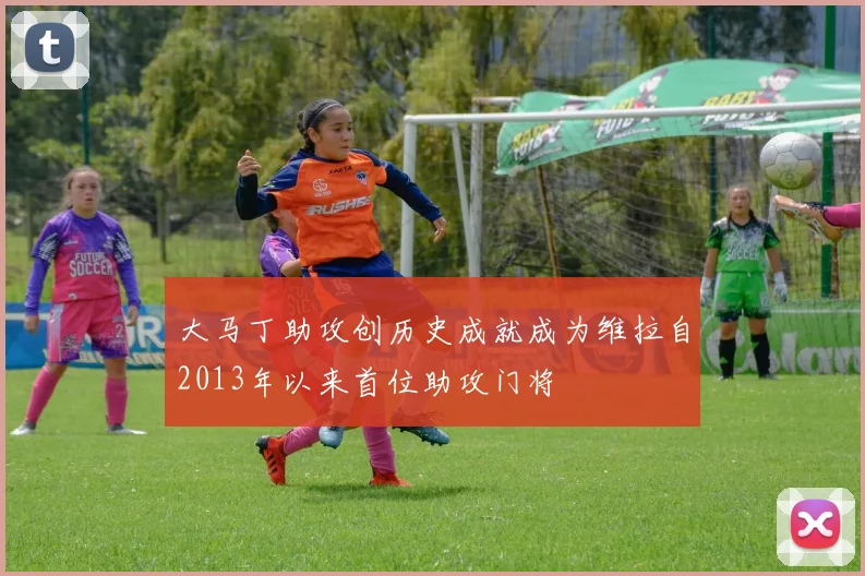 大马丁助攻创历史成就成为维拉自2013年以来首位助攻门将